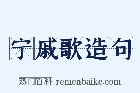 宁戚歌造句是什么意思的图片